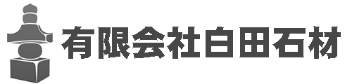 有限会社 白田石材
